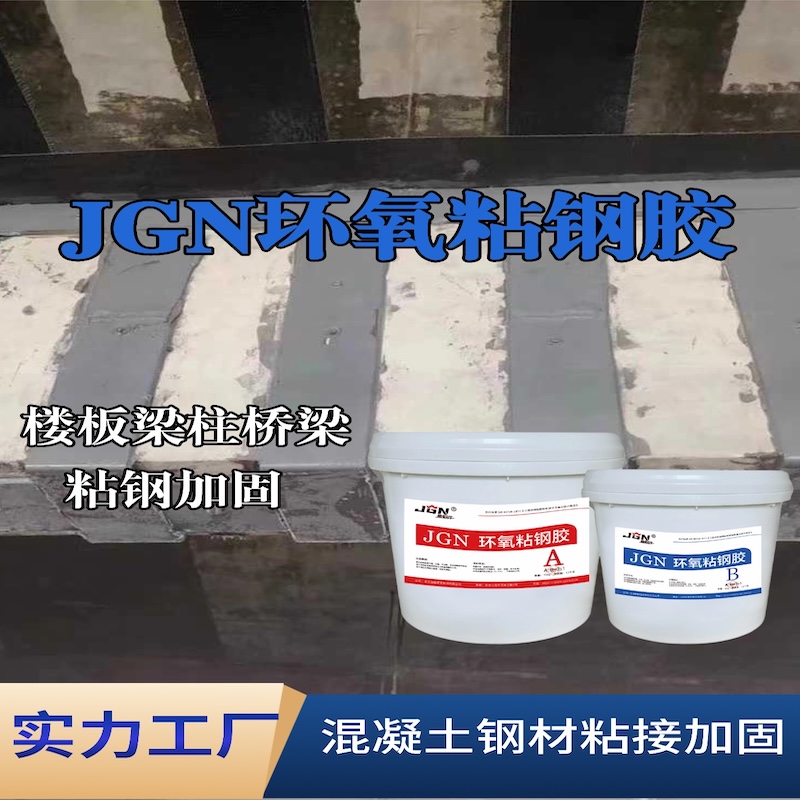中原JGN环氧粘钢胶